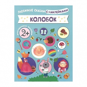 Книга из серии Любимые сказки с наклейками - Колобок (Мозаика Синтез, 43150-602-4)